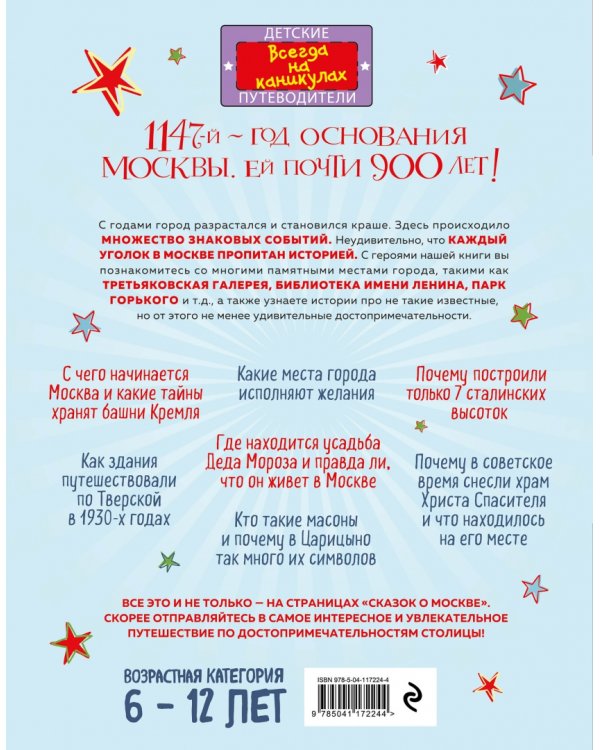 Сказки о Москве. Какие истории хранят достопримечательности нашего города?