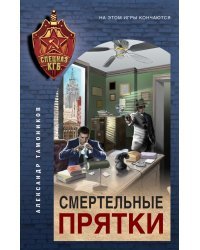 Смертельные прятки