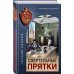 Смертельные прятки