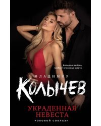 Украденная невеста