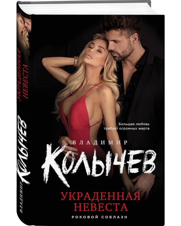 Украденная невеста
