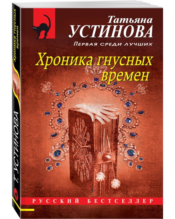 Хроника гнусных времен