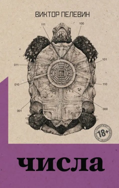 Собрание сочинений. Виктор Пелевин Числа