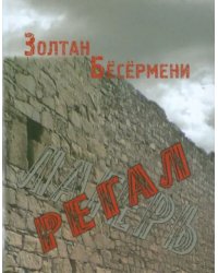 Регал