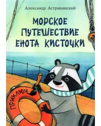 Морское путешествие Енота Кисточки