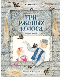 Три ржаных колоса