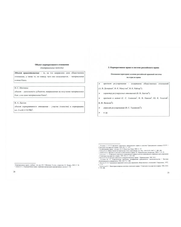 Корпоративное право. Правовое сопровождение бизнеса в таблицах и схемах. Учебное пособие