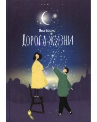 Дорога жизни