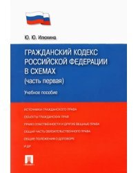 Гражданский кодекс Российской Федерации в схемах (часть первая). Учебное пособие