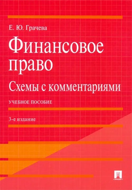 Финансовое право: схемы с комментариями