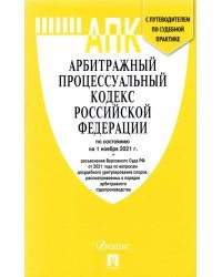 Арбитражный процессуальный кодекс РФ по состоянию на 1 ноября 2021 г. с таблицей изменений