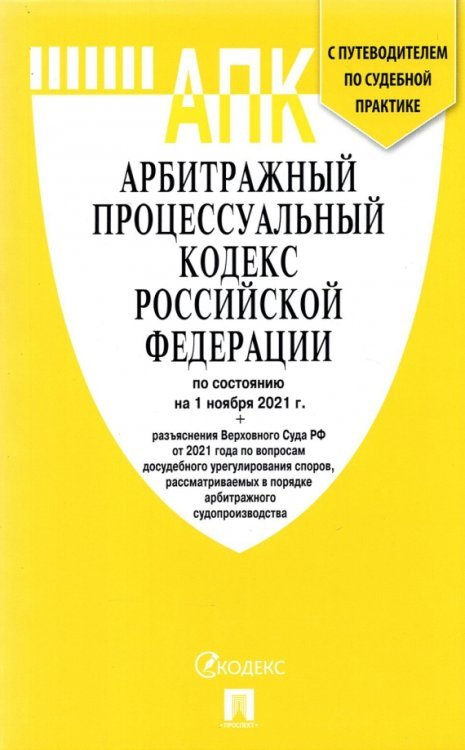 Арбитражный процессуальный кодекс РФ по состоянию на 1 ноября 2021 г. с таблицей изменений