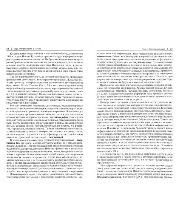 Популярный курс русской истории. VI-XVII вв. Учебное пособие