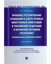 Правовое регулирование отношений в сфере прямых иностранных инвестиций в РФ и КНР. Монография