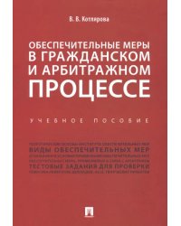 Обеспечительные меры в гражданском и арбитражном процессе. Учебное пособие