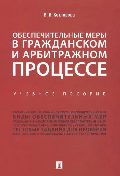 Обеспечительные меры в гражданском и арбитражном процессе. Учебное пособие