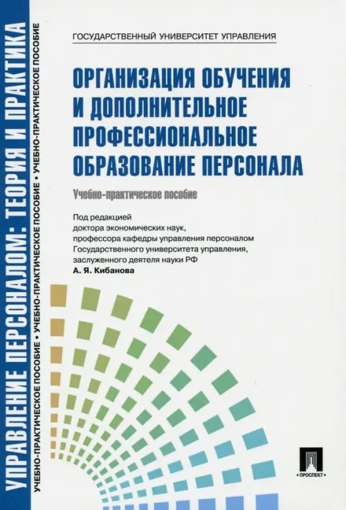 Организация обучения и дополнительное профессиональное образование персонала. Учебно-практическое пособие