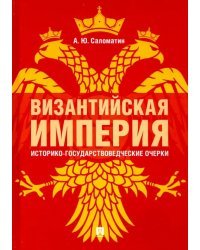 Византийская империя: историко-государствоведческие очерки. Монография