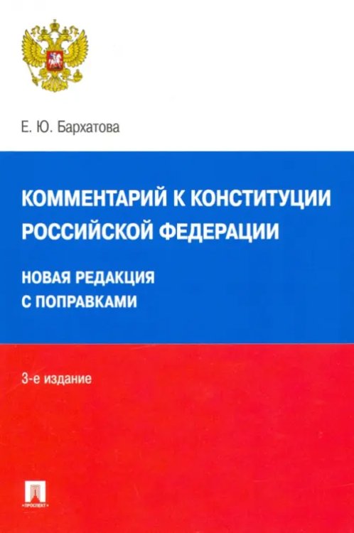 Комментарий к Конституции Российской Федерации. Новая редакция с поправками Комментарий к Конституции Российской Федерации. Новая редакция с поправками