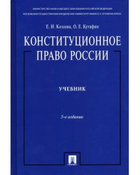Конституционное право России. Учебник