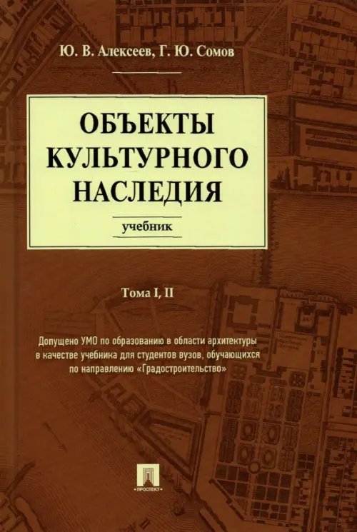 Объекты культурного наследия. Учебник. Тома 1, 2 Объекты культурного наследия. Учебник. Тома 1, 2
