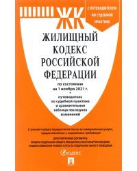 Жилищный кодекс Российской Федерации по состоянию на 1 ноября 2021 г. с таблицей изменений