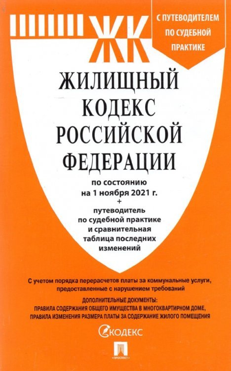 Жилищный кодекс Российской Федерации по состоянию на 1 ноября 2021 г. с таблицей изменений