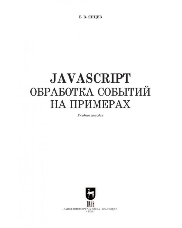 JavaScript. Обработка событий на примерах. Учебное пособие