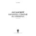 JavaScript. Обработка событий на примерах. Учебное пособие