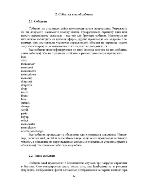 JavaScript. Обработка событий на примерах. Учебное пособие