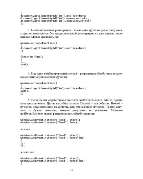 JavaScript. Обработка событий на примерах. Учебное пособие