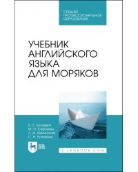 Учебник английского языка для моряков. Учебник для СПО