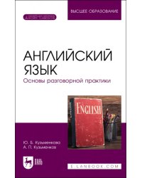 Английский язык. Основы разговорной практики. Учебник для вузов