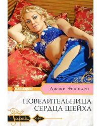 Повелительница сердца шейха