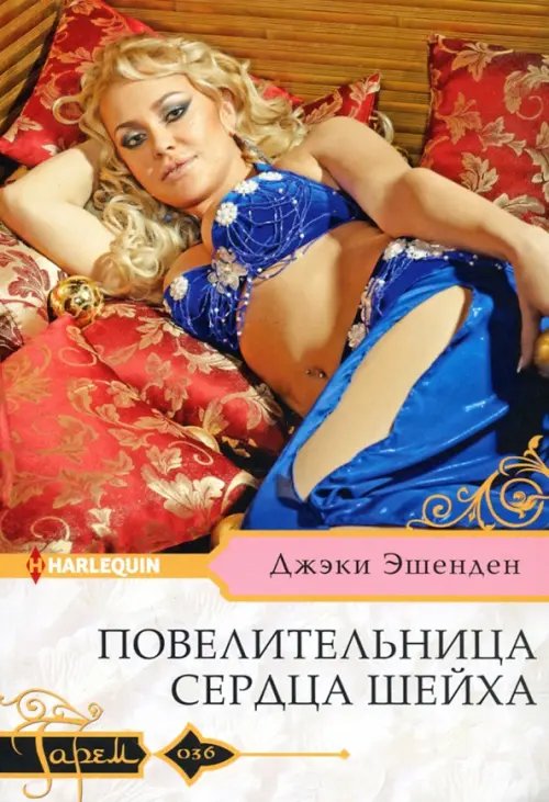 Обложка книги «Повелительница сердца шейха» — Эшенден Джэки, ISBN 9785227092960