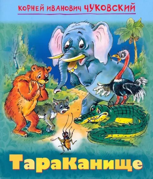 Мульт-сказка Тараканище