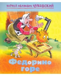 Федорино горе