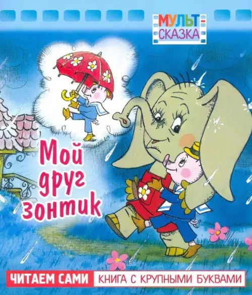 Мульт-сказка Мой друг зонтик. Книжка с крупными буквами