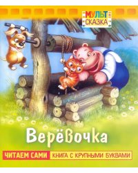 Веревочка. Книжка с крупными буквами