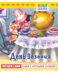 День везения. Книжка с крупными буквами