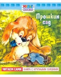 Прошкин сад. Книжка с крупными буквами