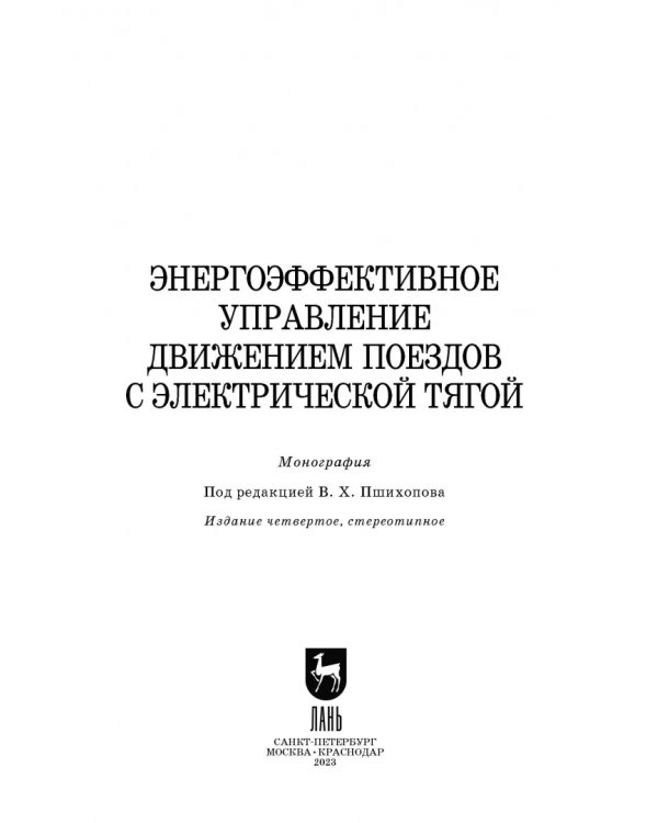 Энергоэффективное управление движением поездов с электрической тягой. Монография
