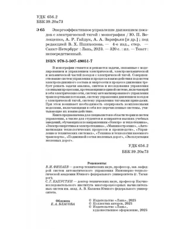 Энергоэффективное управление движением поездов с электрической тягой. Монография