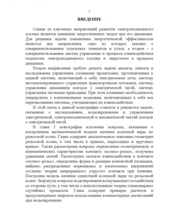 Энергоэффективное управление движением поездов с электрической тягой. Монография