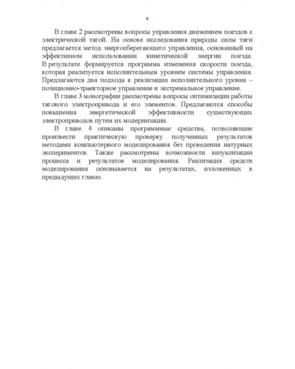 Энергоэффективное управление движением поездов с электрической тягой. Монография