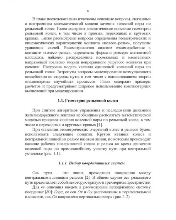 Энергоэффективное управление движением поездов с электрической тягой. Монография