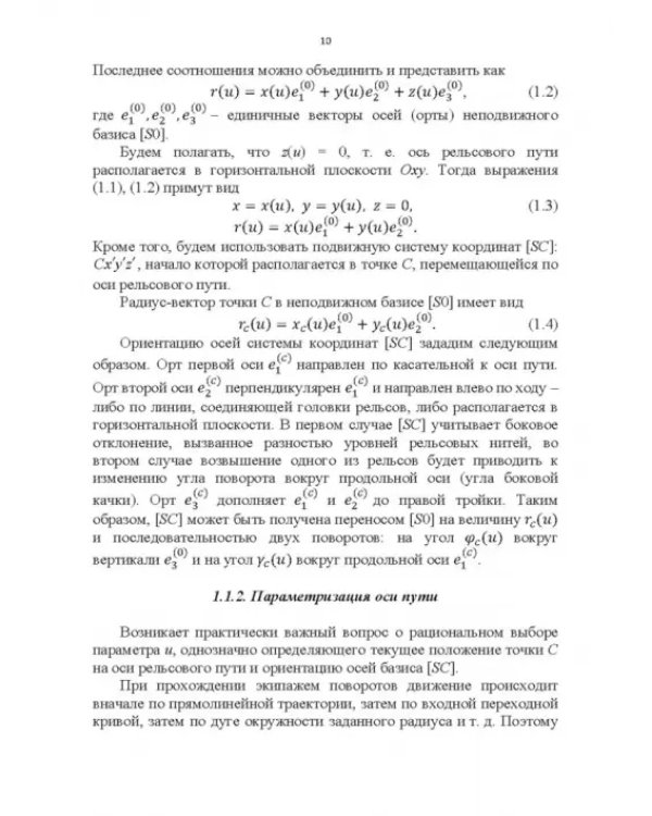 Энергоэффективное управление движением поездов с электрической тягой. Монография
