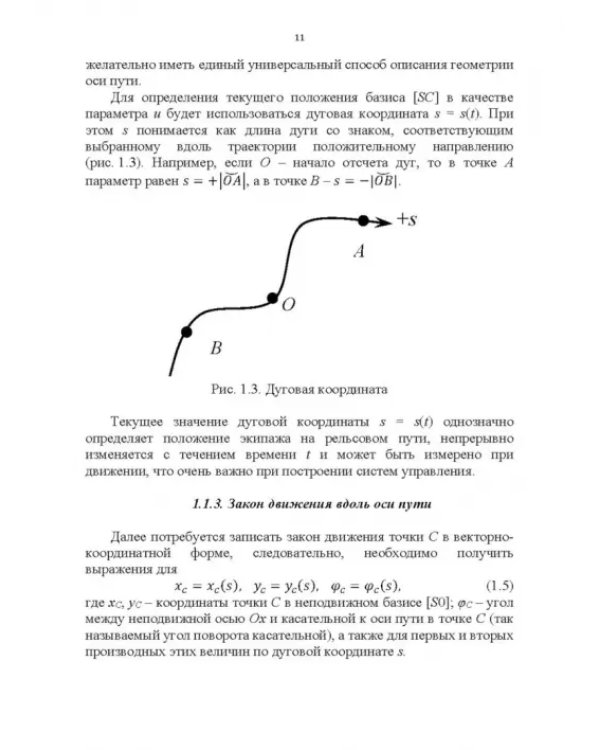 Энергоэффективное управление движением поездов с электрической тягой. Монография