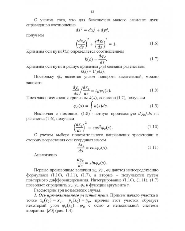 Энергоэффективное управление движением поездов с электрической тягой. Монография