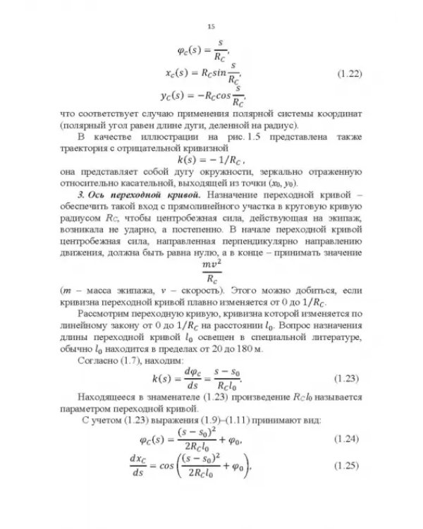 Энергоэффективное управление движением поездов с электрической тягой. Монография